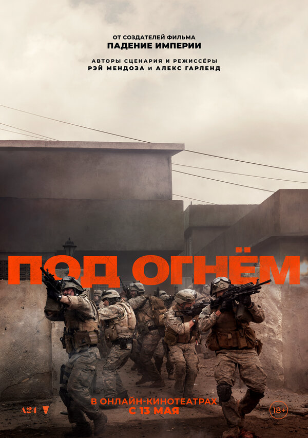 Под огнём - постер
